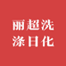 丽超洗涤日化