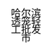 哈尔滨透笼轻工批发市场鑫鸿祥小百货商行的小店个体店