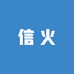 信火