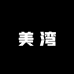 美湾专注眼部抗皱