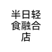 半日轻食融合店个体店