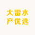 大雷水产优选