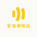 音波潮玩店