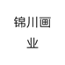 锦川画业个体店