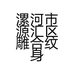 漯河市源汇区雕合纹身美容店的小店
