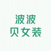 波波贝女装