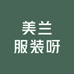 美兰服装呀