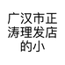 广汉市正涛理发店的小店
