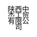 陕西中杰工贸有限公司的小店