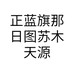 正蓝旗那日图苏木天源生态家庭牧场的小店个体店