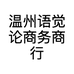 温州语觉论商务商行