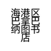海港区巴拿巴纳图书店的小店个体店