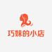 巧妹的小店