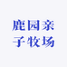 鹿园亲子牧场