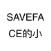 SAVEFACE的小店