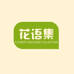 花语集园艺个体店