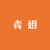 青 姐