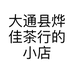 大通县烨佳茶行的小店个体店