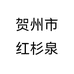 贺州市红杉泉个体店