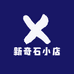 新奇石小店