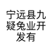 宁远县九疑兔业开发有限公司的小店