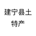 建宁县土特产个体店