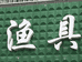 海口秀英区北臣渔具店的小店
