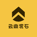 云鼎赏石