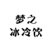 海州区梦之冰冷饮批发部的小店