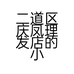 二道区庆凤理发店的小店个体店