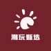 潮玩甄选馆