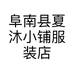 阜南县夏沐小铺服装店的小店个体店
