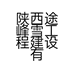 陕西途峰雪工程建设有限公司的小店