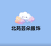 北苑芸朵服饰