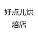 好点儿烘焙店个体店