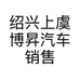 绍兴上虞博昇汽车销售有限公司的小店