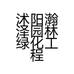 沭阳瀚泽园林绿化工程有限公司的小店