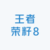 王者荣籽8