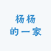 杨杨的一家
