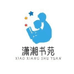 潇湘书苑