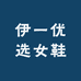 伊一优选女鞋