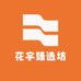 花宇臻选坊
