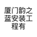 厦门韵之蓝安装工程有限公司的小店