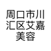 周口市川汇区艾嘉美容美发服务店的小店