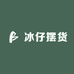 冰仔摆货