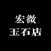 宏微玉石店