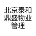 北京泰和鼎盛物业管理有限公司的小店