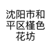 沈阳市和平区槿色花坊个体店