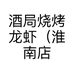 酒局烧烤龙虾（淮南店）个体店