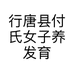 行唐县付氏女子养发育发馆的小店